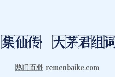 集仙传·大茅君组词是什么意思的图片